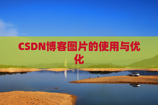 CSDN博客图片的使用与优化 CSDN博客图片的使用与优化